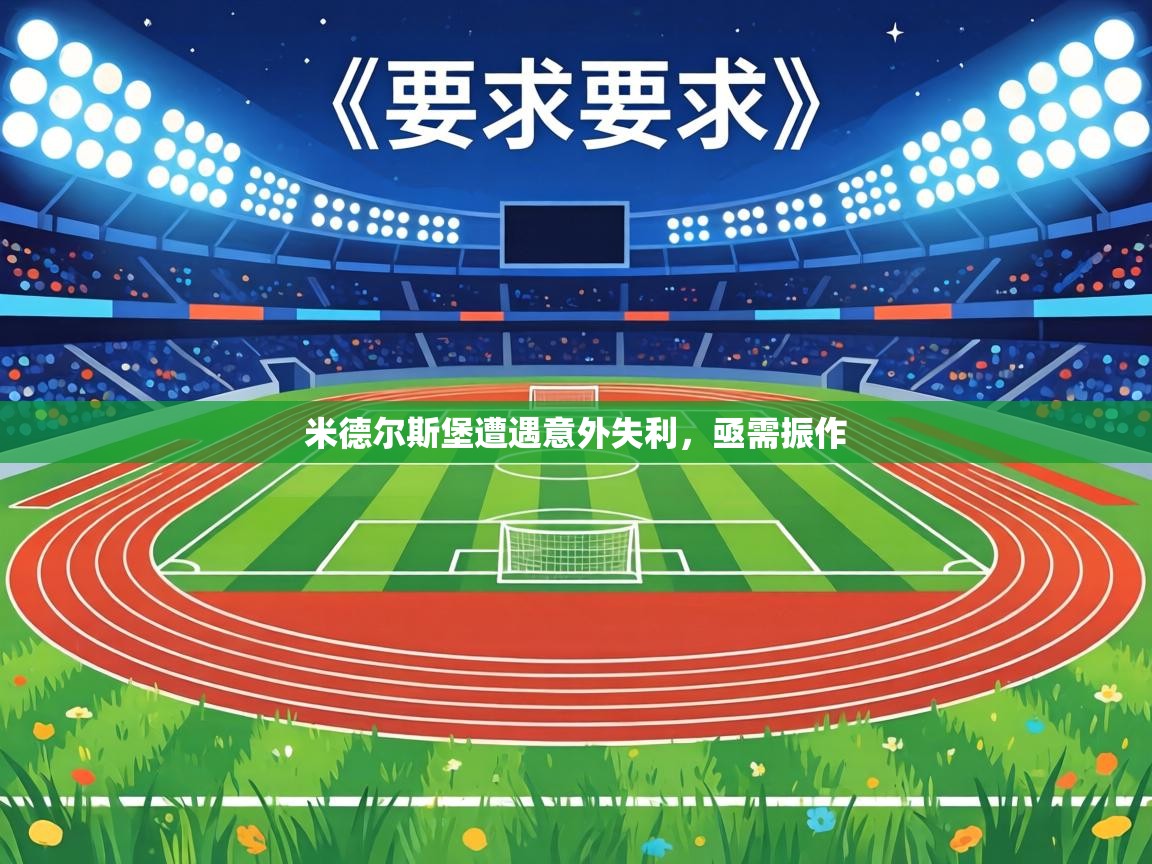 米德尔斯堡遭遇意外失利，亟需振作  第2张