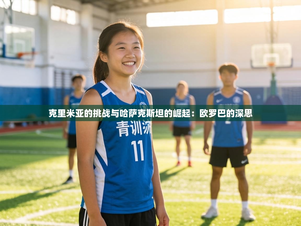 克里米亚的挑战与哈萨克斯坦的崛起:欧罗巴的深思 克里米亚的挑战与哈萨克斯坦的崛起:欧罗巴的深思