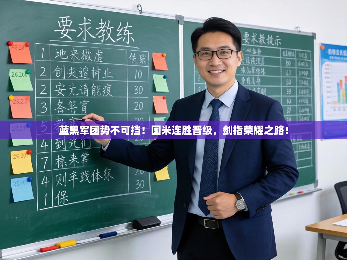 蓝黑军团势不可挡!国米连胜晋级,剑指荣耀之路! 蓝黑军团势不可挡!国米连胜晋级,剑指荣耀之路!